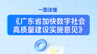 一图读懂《广东省加快数字社会高质量建设实施意见》